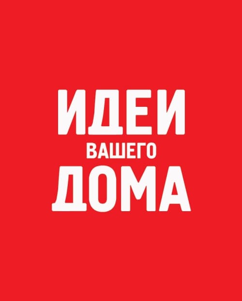 ИДЕИ ВАШЕГО ДОМА